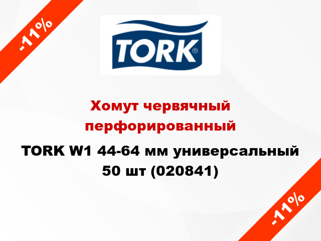 Хомут червячный перфорированный TORK W1 44-64 мм универсальный 50 шт (020841)