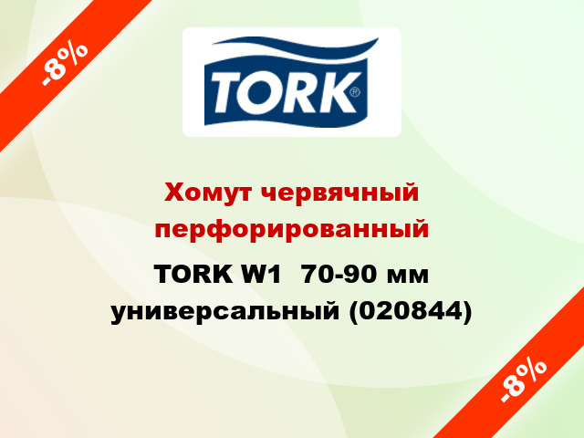 Хомут червячный перфорированный TORK W1  70-90 мм универсальный (020844)