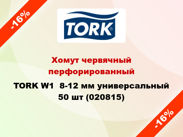 Хомут червячный перфорированный TORK W1  8-12 мм универсальный 50 шт (020815)