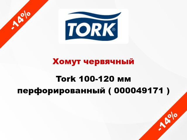 Хомут червячный Tork 100-120 мм перфорированный ( 000049171 )