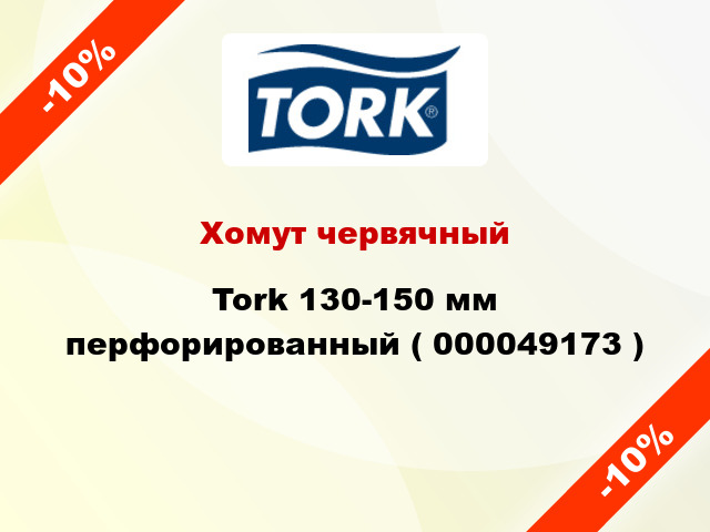 Хомут червячный Tork 130-150 мм перфорированный ( 000049173 )