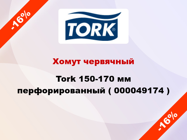 Хомут червячный Tork 150-170 мм перфорированный ( 000049174 )