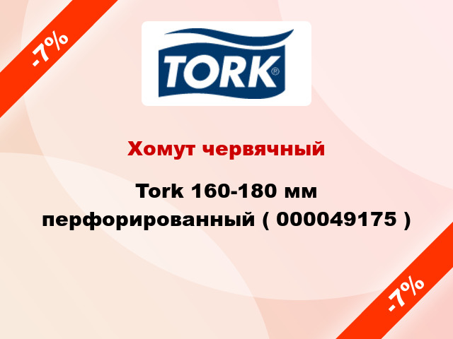 Хомут червячный Tork 160-180 мм перфорированный ( 000049175 )