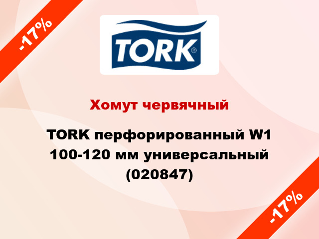 Хомут червячный TORK перфорированный W1  100-120 мм универсальный (020847)