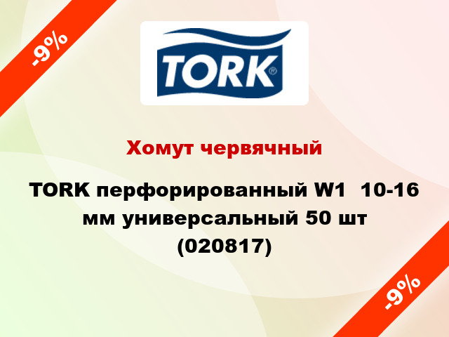 Хомут червячный TORK перфорированный W1  10-16 мм универсальный 50 шт (020817)