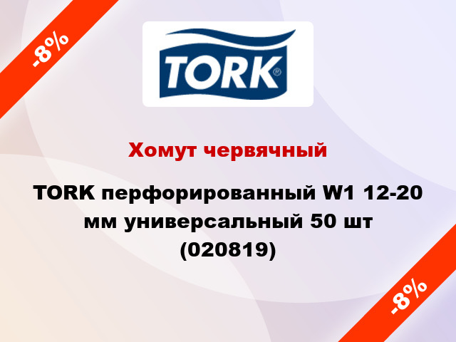 Хомут червячный TORK перфорированный W1 12-20 мм универсальный 50 шт (020819)