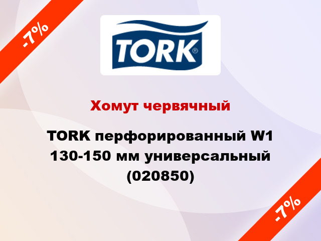 Хомут червячный TORK перфорированный W1 130-150 мм универсальный (020850)