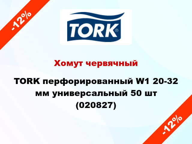 Хомут червячный TORK перфорированный W1 20-32 мм универсальный 50 шт (020827)