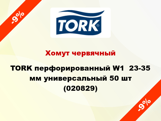 Хомут червячный TORK перфорированный W1  23-35 мм универсальный 50 шт (020829)