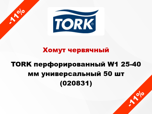 Хомут червячный TORK перфорированный W1 25-40 мм универсальный 50 шт (020831)