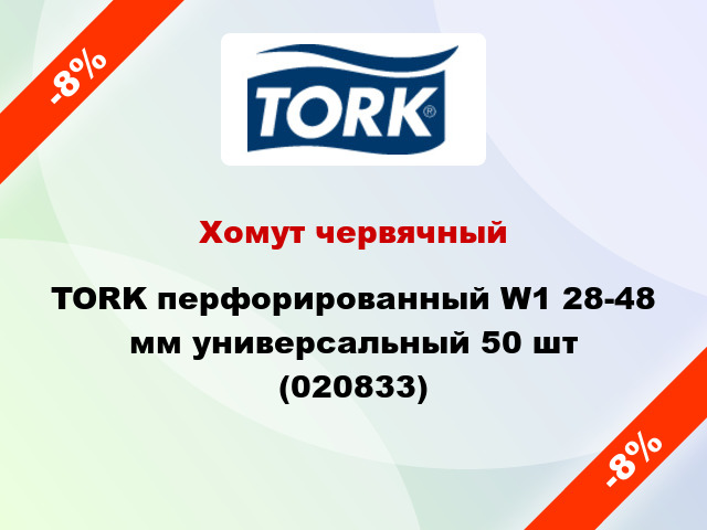 Хомут червячный TORK перфорированный W1 28-48 мм универсальный 50 шт (020833)