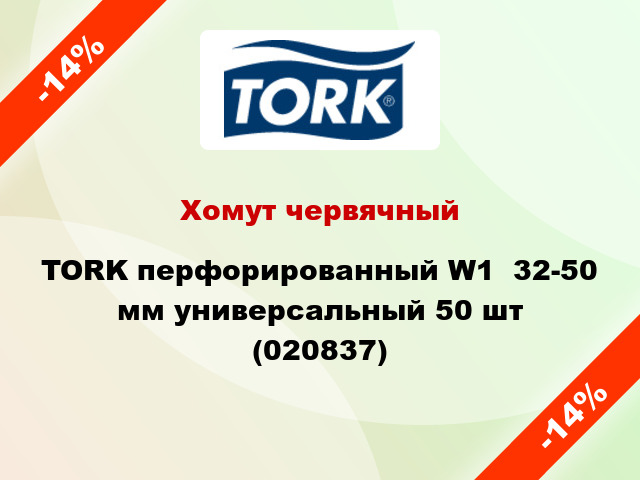 Хомут червячный TORK перфорированный W1  32-50 мм универсальный 50 шт (020837)