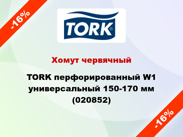 Хомут червячный TORK перфорированный W1 универсальный 150-170 мм (020852)