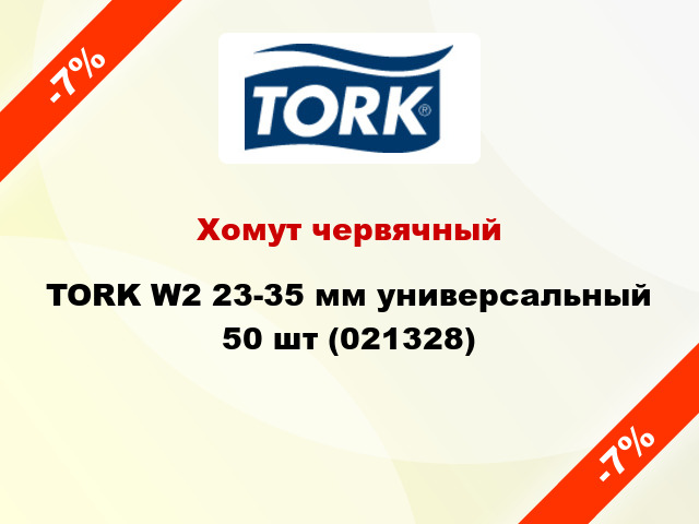 Хомут червячный TORK W2 23-35 мм универсальный 50 шт (021328)