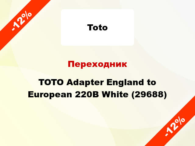 Переходник TOTO Adapter England to European 220В White (29688)