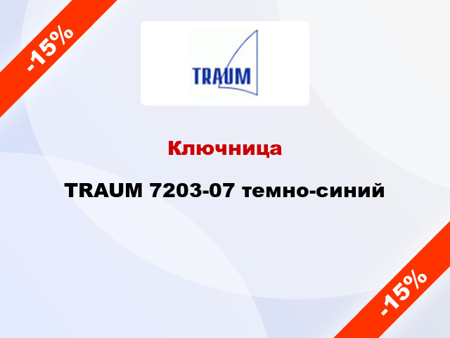 Ключница TRAUM 7203-07 темно-синий