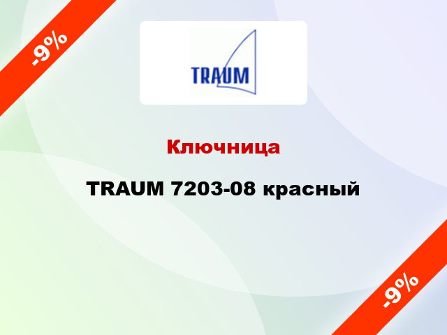 Ключница TRAUM 7203-08 красный