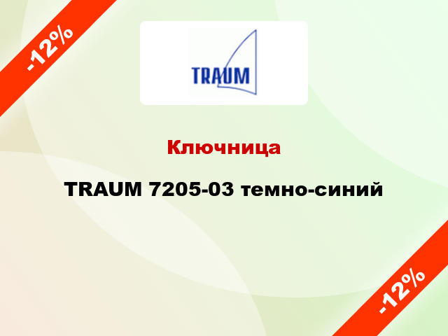 Ключница TRAUM 7205-03 темно-синий