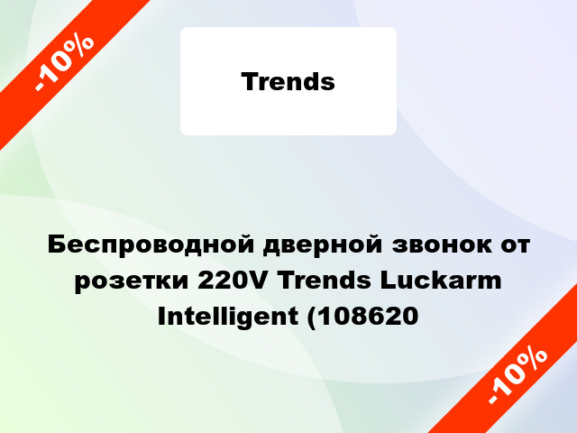 Беспроводной дверной звонок от розетки 220V Trends Luckarm Intelligent (108620