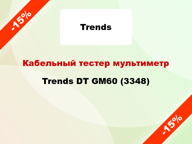 Кабельный тестер мультиметр Trends DT GM60 (3348)