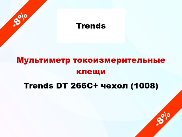 Мультиметр токоизмерительные клещи Trends DT 266C+ чехол (1008)
