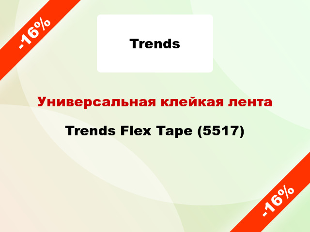 Универсальная клейкая лента Trends Flex Tape (5517)