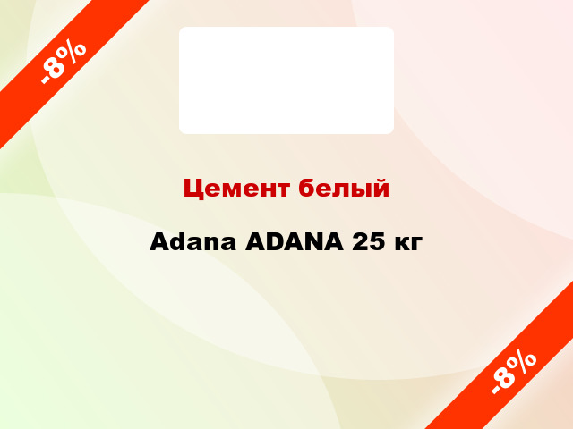 Цемент белый Adana ADANA 25 кг