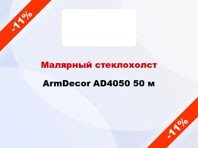 Малярный стеклохолст ArmDecor AD4050 50 м