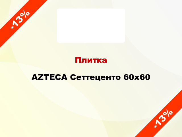 Плитка AZTECA Сеттеценто 60x60