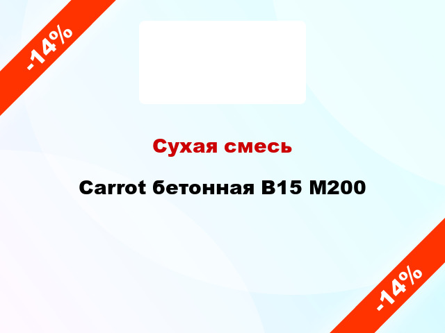 Сухая смесь Carrot бетонная В15 М200