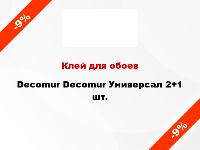 Клей для обоев Decomur Decomur Универсал 2+1 шт.
