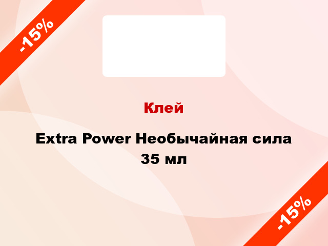 Клей Extra Power Необычайная сила 35 мл
