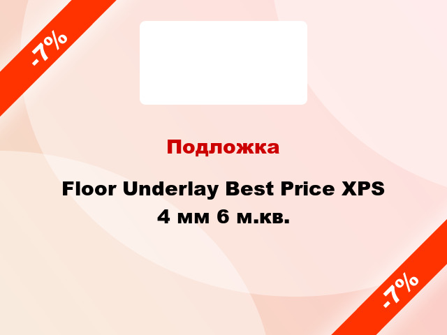 Подложка Floor Underlay Best Price XPS 4 мм 6 м.кв.