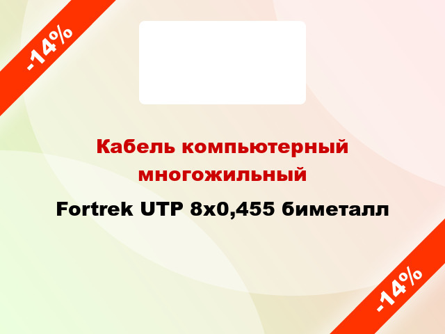 Кабель компьютерный многожильный Fortrek UTP 8х0,455 биметалл