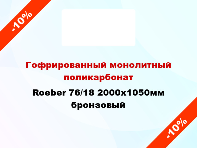 Гофрированный монолитный поликарбонат Roeber 76/18 2000x1050мм бронзовый