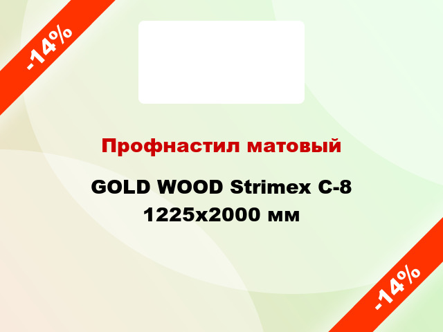 Профнастил матовый GOLD WOOD Strimex С-8 1225x2000 мм