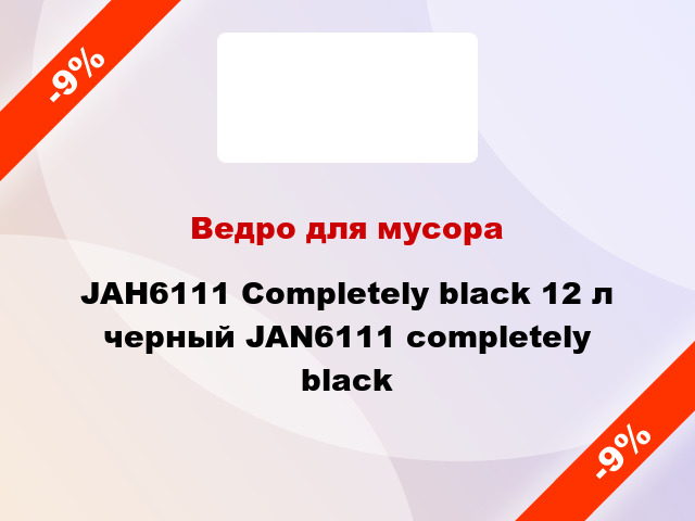 Ведро для мусора JAH6111 Completely black 12 л черный JAN6111 completely black