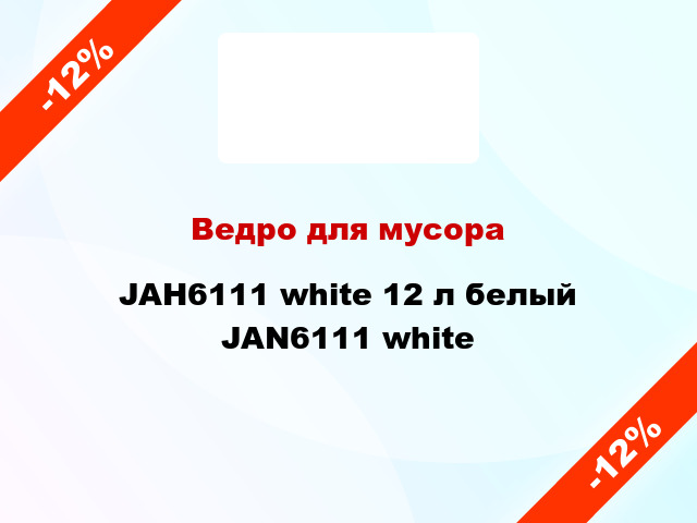 Ведро для мусора JAH6111 white 12 л белый JAN6111 white
