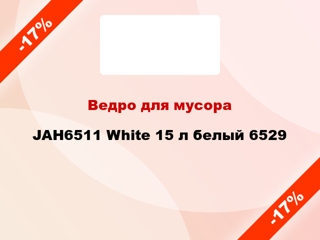 Ведро для мусора JAH6511 White 15 л белый 6529