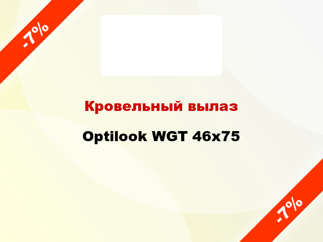 Кровельный вылаз Optilook WGT 46x75