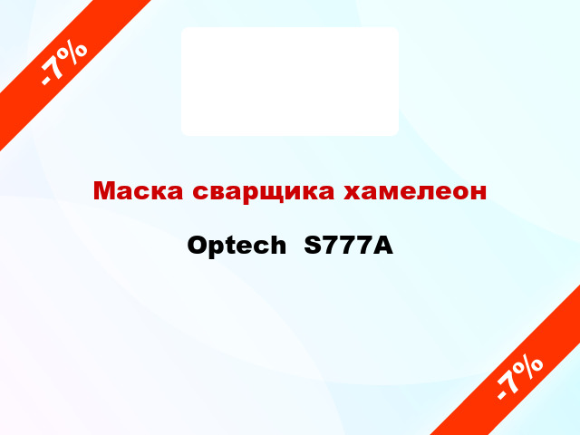 Маска сварщика хамелеон Optech  S777A