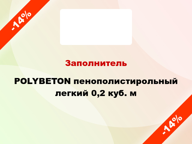 Заполнитель POLYBETON пенополистирольный легкий 0,2 куб. м