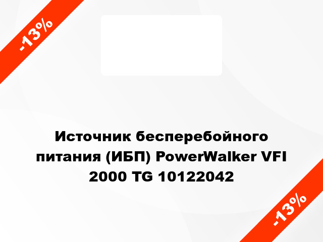 Источник бесперебойного питания (ИБП) PowerWalker VFI 2000 TG 10122042