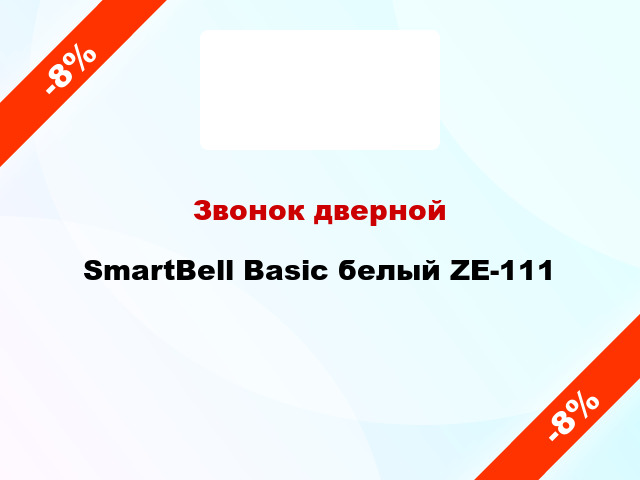 Звонок дверной SmartBell Basic белый ZE-111