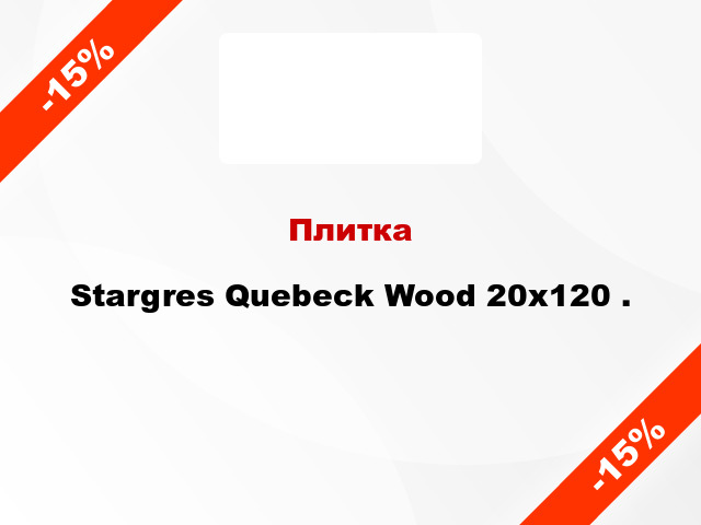 Плитка Stargres Quebeck Wood 20x120 .