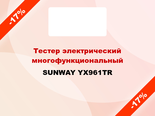 Тестер электрический многофункциональный SUNWAY YX961TR