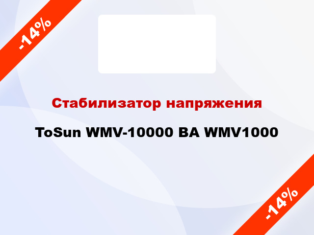 Стабилизатор напряжения ToSun WMV-10000 ВА WMV1000