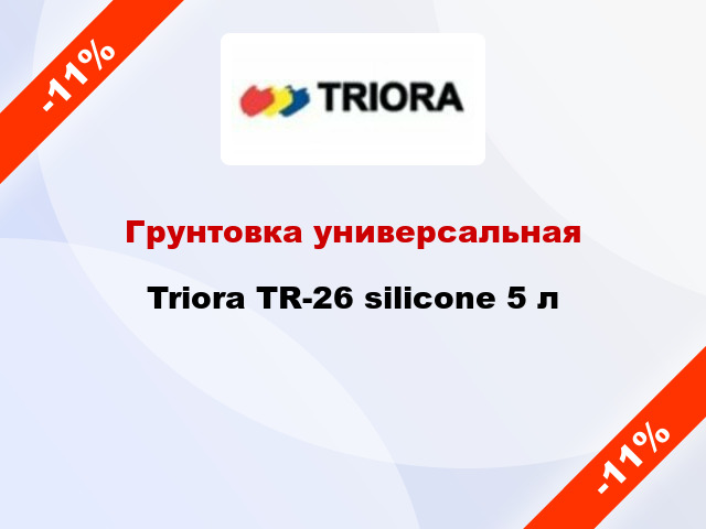 Грунтовка универсальная Triora TR-26 silicone 5 л