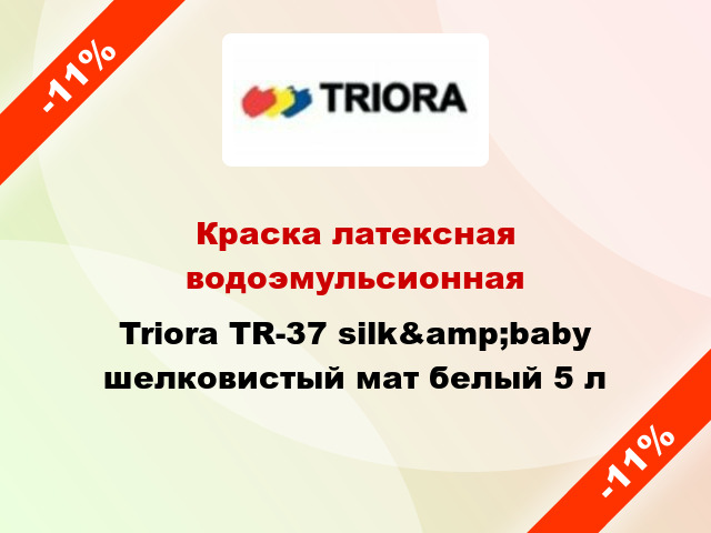 Краска латексная водоэмульсионная Triora TR-37 silk&amp;baby шелковистый мат белый 5 л