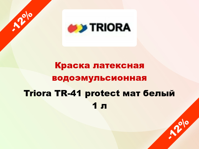 Краска латексная водоэмульсионная Triora TR-41 protect мат белый 1 л